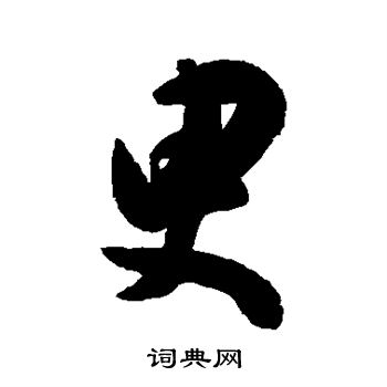陈淳写的臾