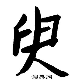 臾