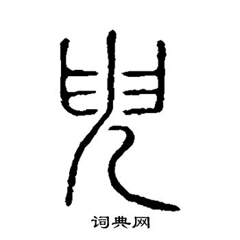说文解字写的臾