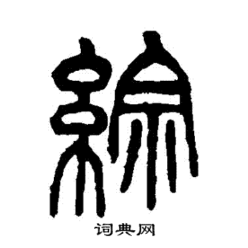 王恬写的綜