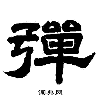 唐玄宗写的彈