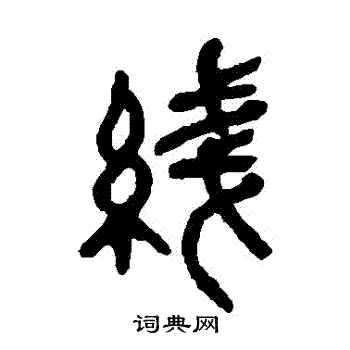 吴昌硕写的綫