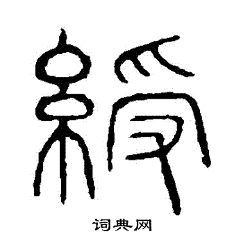 说文解字写的綬