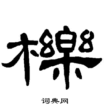 曹全碑写的櫟