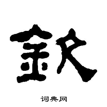 何绍基写的欽