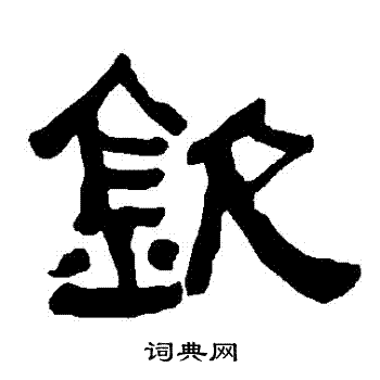 衡方碑写的欽