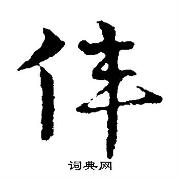 皇象写的伟