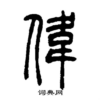 吴让之写的伟