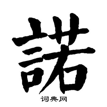 颜真卿写的诺
