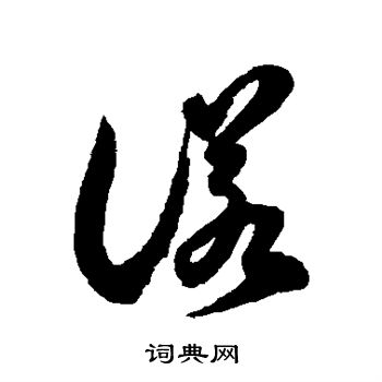 徐伯清写的诺