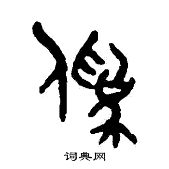 吴大澄写的僞