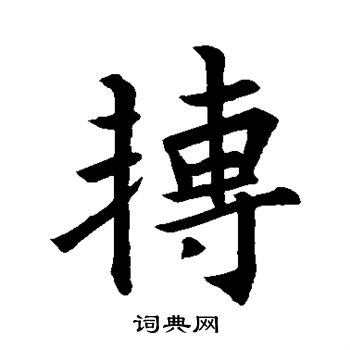 王羲之写的转
