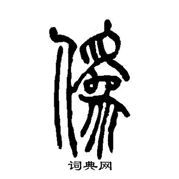 吴让之写的僞