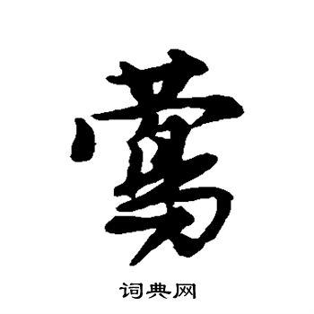 唐寅写的莺