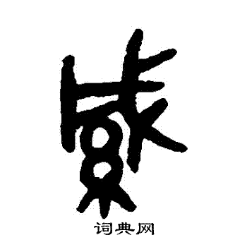 吴大澂写的緘