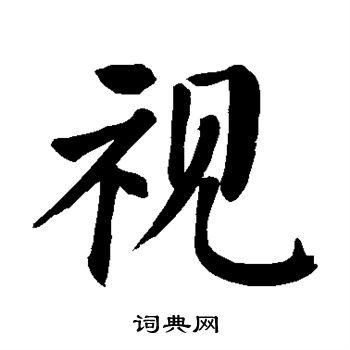 颜真卿写的视