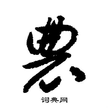 揭傒斯写的农