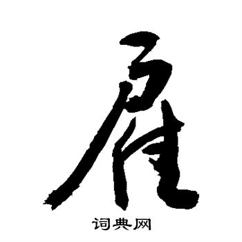 敬世江写的雇