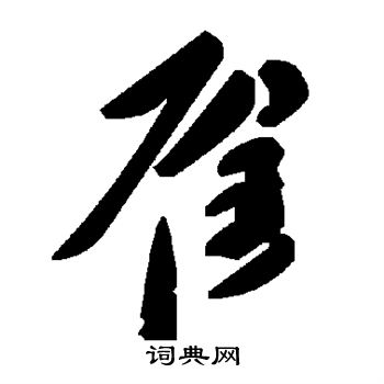 雇