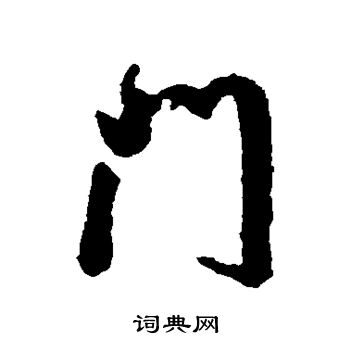 米万钟写的门