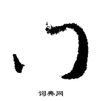 羊欣写的门