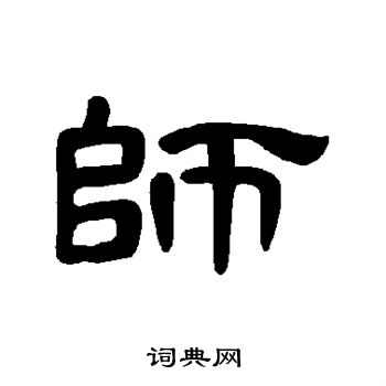 曹全碑写的师