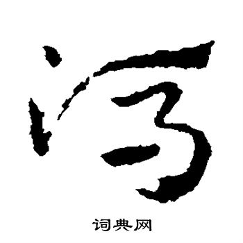 皇象写的冯