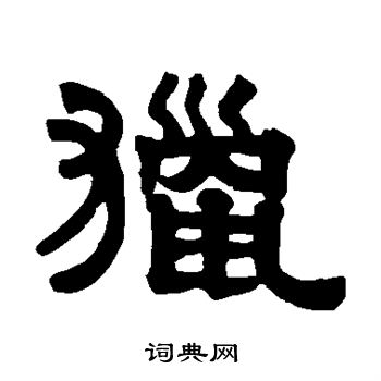 伊秉绶写的猎