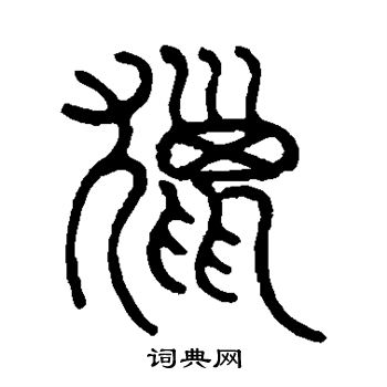 邓石如写的猎