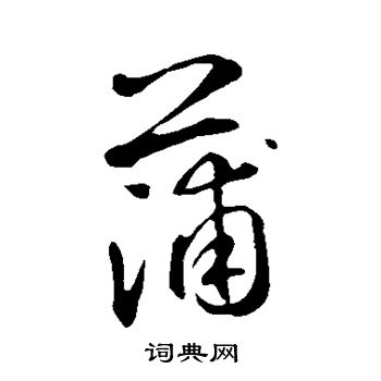 鲜于枢写的蒲
