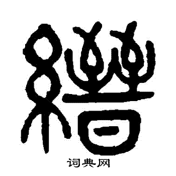 杨沂孙写的縉