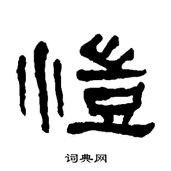 何绍基写的愷