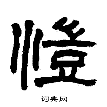 翁同和写的愷