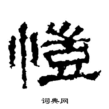 张迁碑写的愷