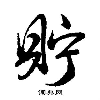 王守仁写的贮