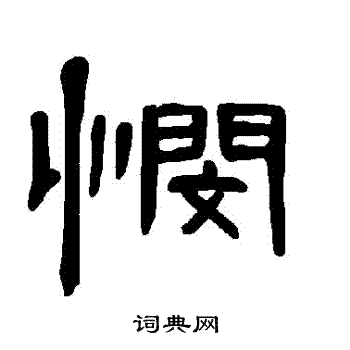 曹全碑写的憫