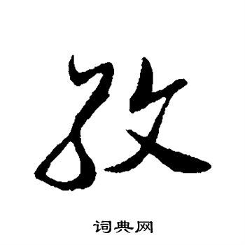 金幼孜写的孜