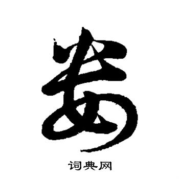 汇辑写的娄