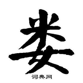 颜真卿写的娄