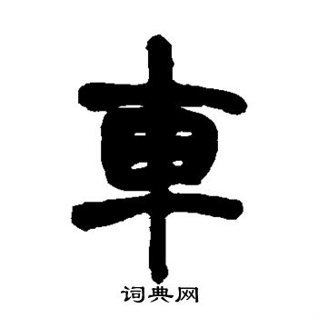 赵之谦写的车