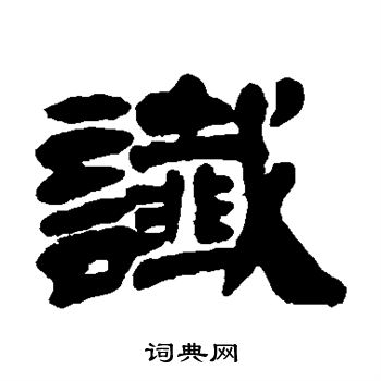 吴让之写的谶