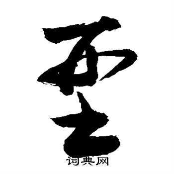 敬世江写的型