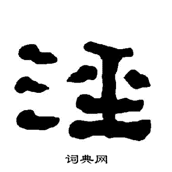 衡方碑写的涇