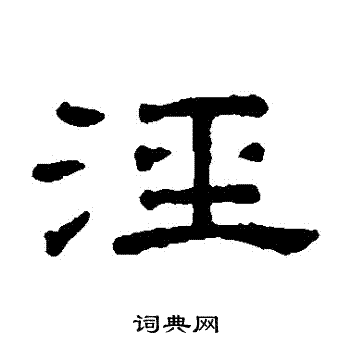王澍写的涇