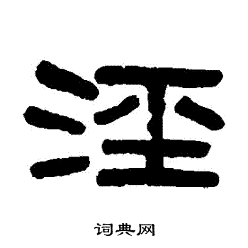 吴大澄写的涇