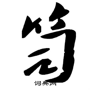 笥
