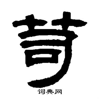 邓石如写的笥
