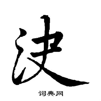 蔡襄写的决