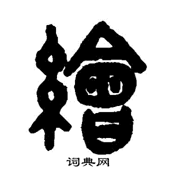 吴大澂写的繪