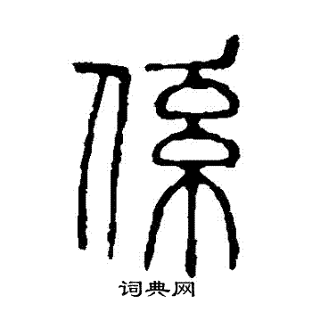 说文解字写的繫